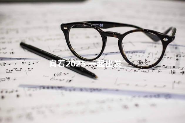向着2025 一起出发